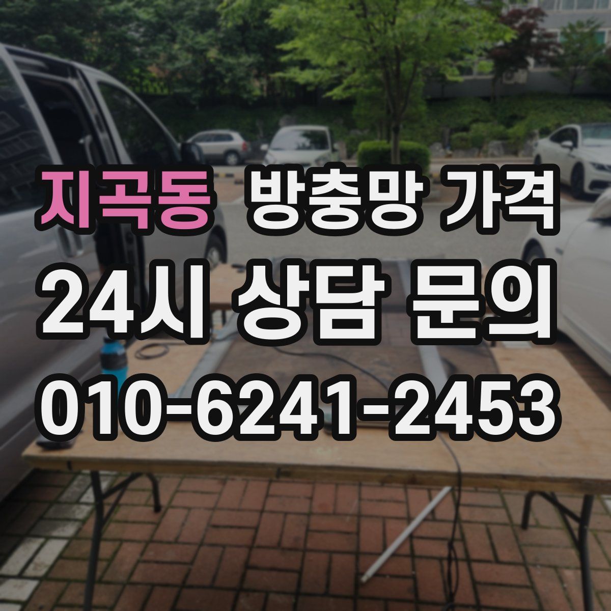 지곡동 방충망 가격