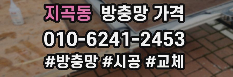 지곡동 방충망 가격