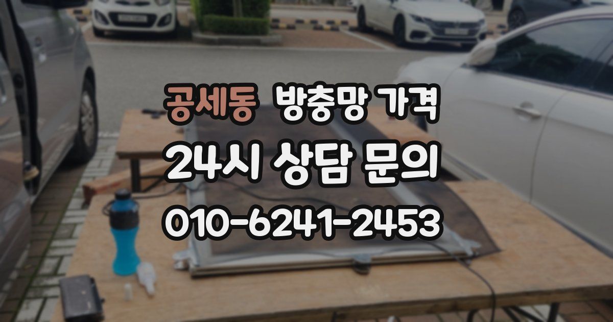공세동 방충망 가격