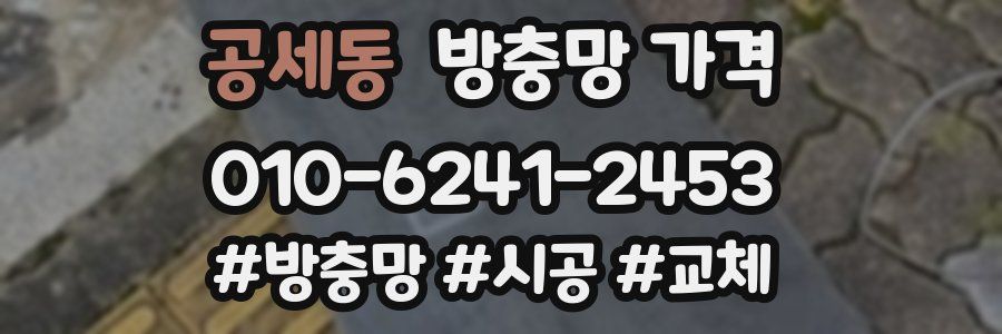 공세동 방충망 가격