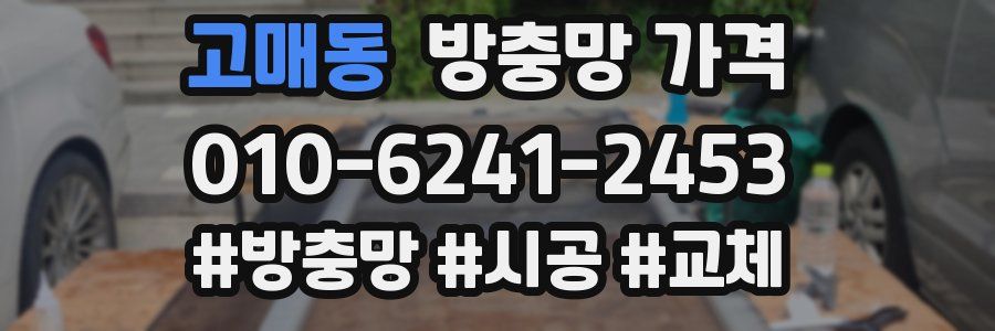 고매동 방충망 가격
