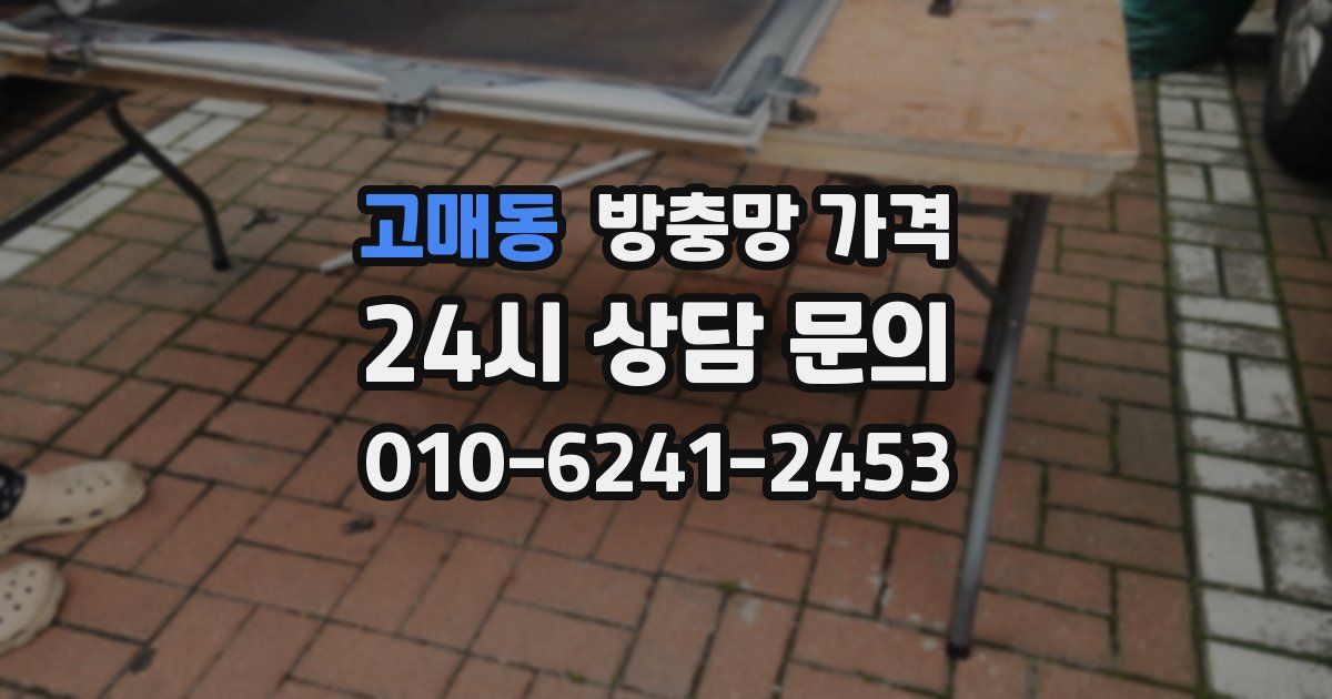 고매동 방충망 가격