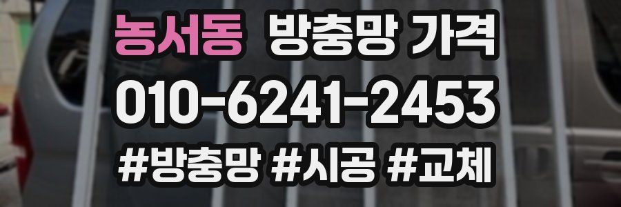 농서동 방충망 가격