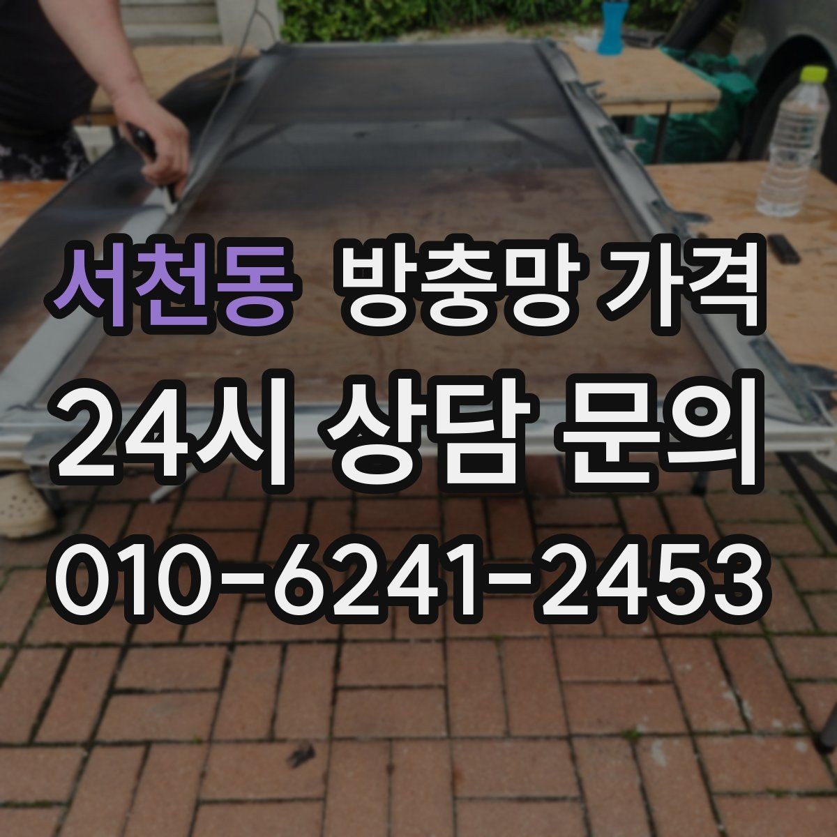 서천동 방충망 가격 계절 변화에 따른 관리 팁