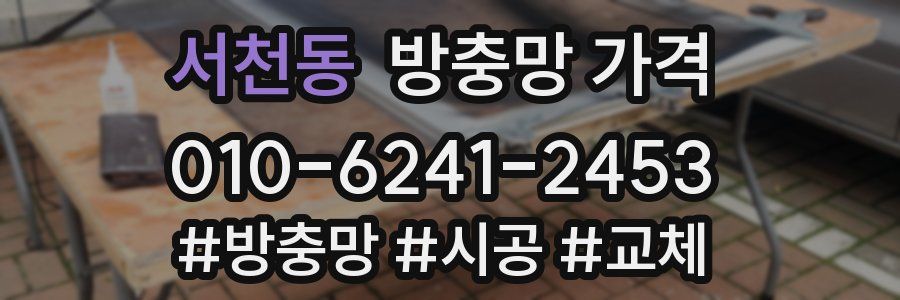 서천동 방충망 가격