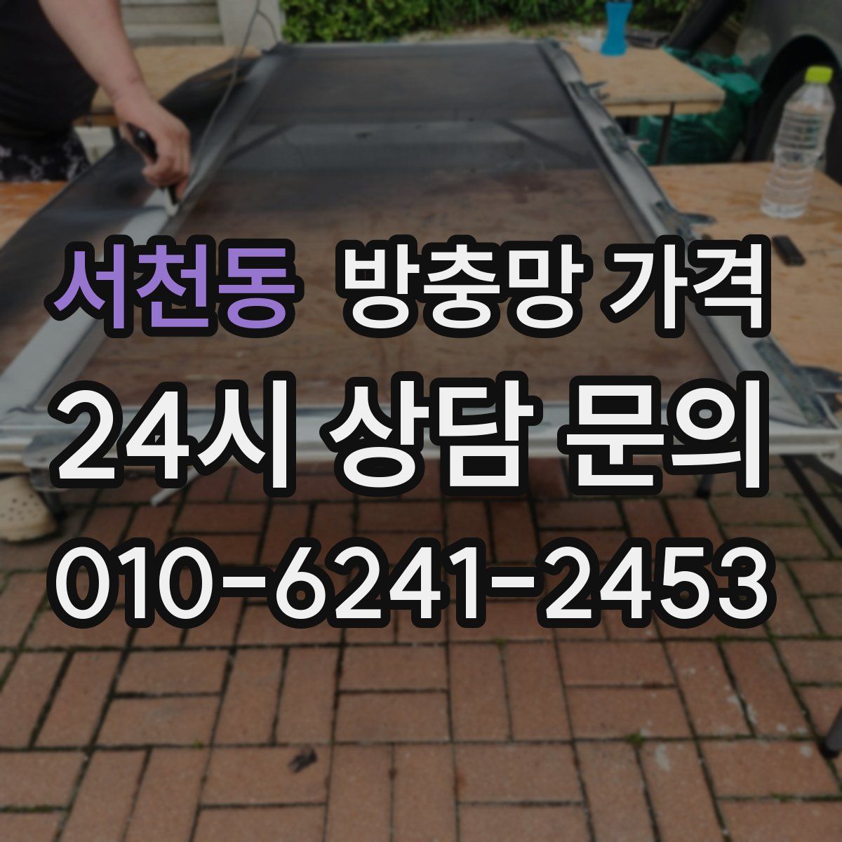 서천동 방충망 가격
