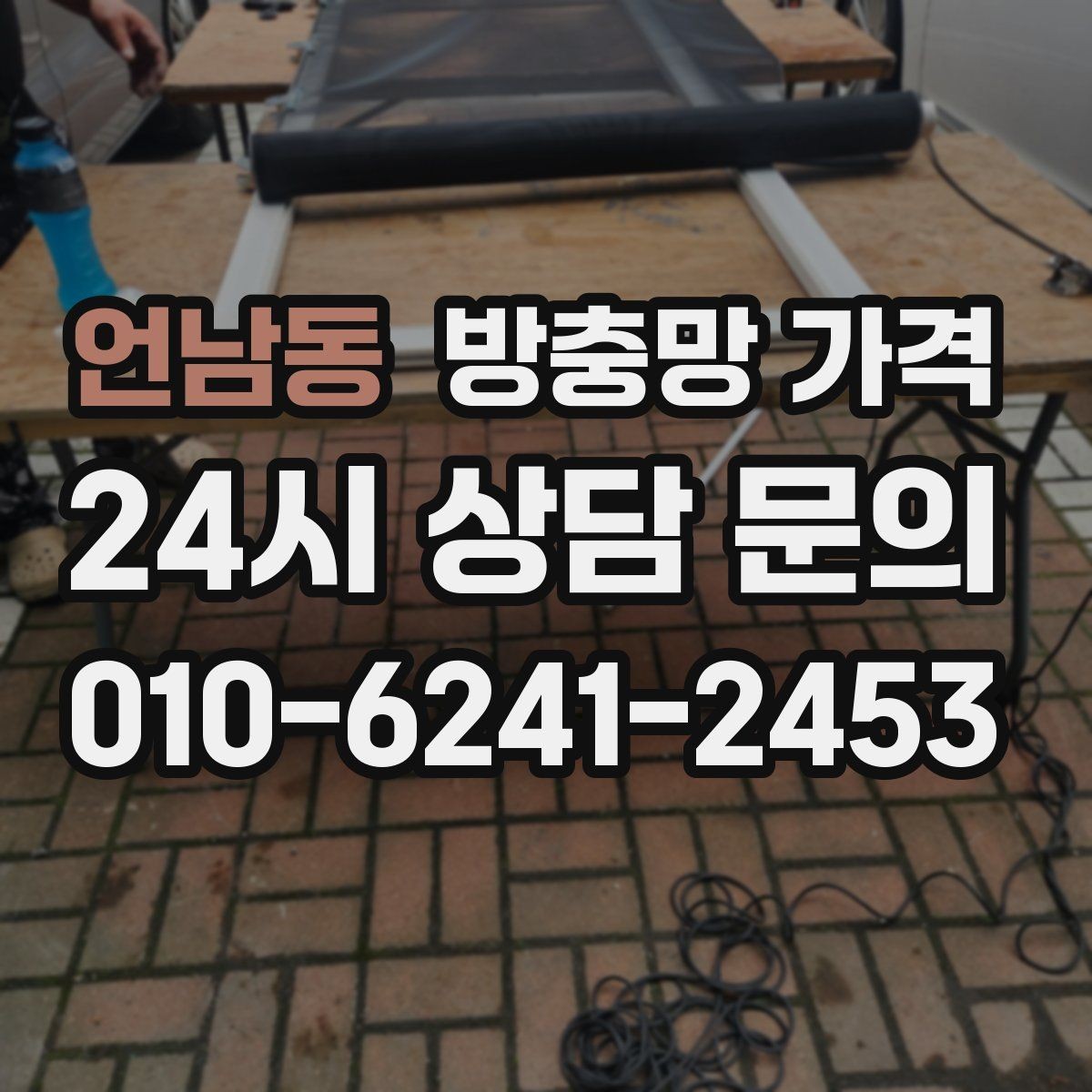 언남동 방충망 가격 예산을 세울 때 참고할 점