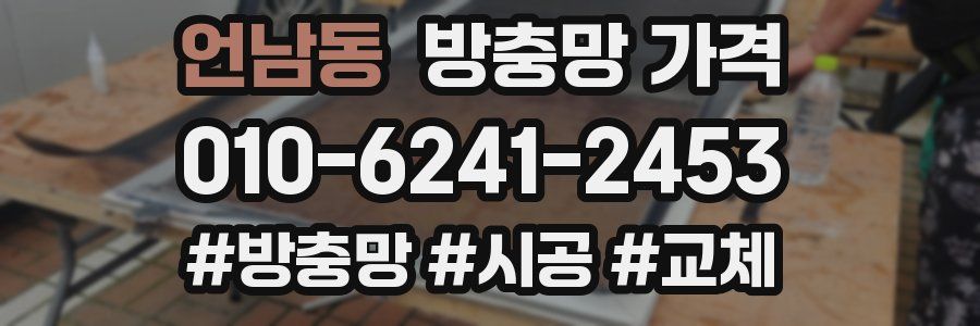 언남동 방충망 가격