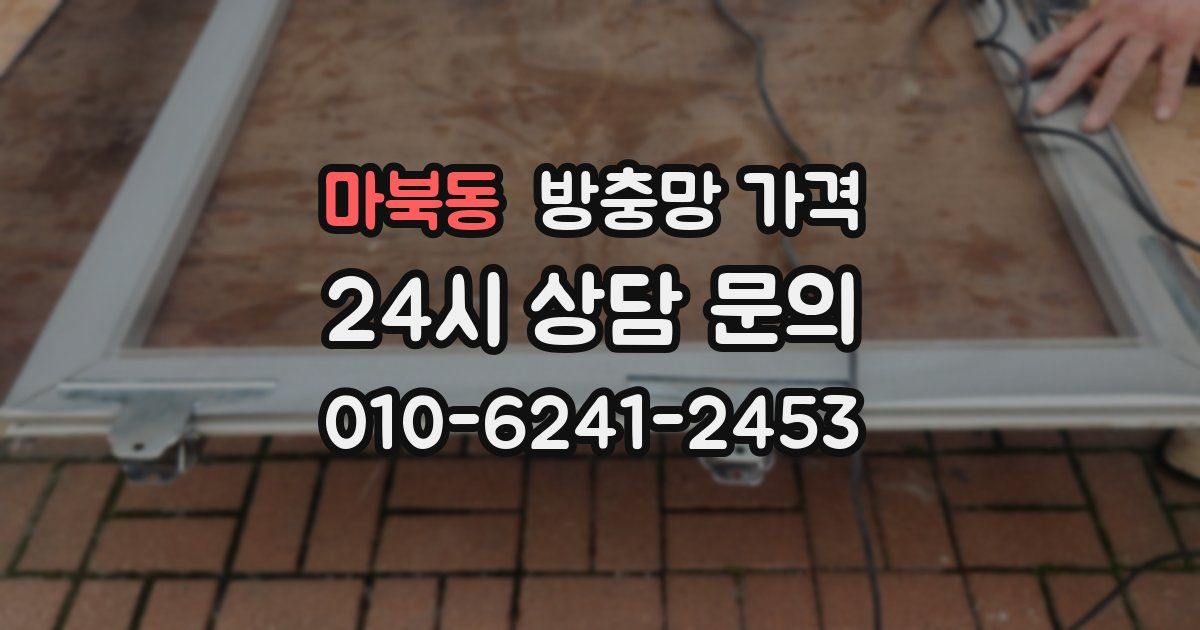 마북동 방충망 가격