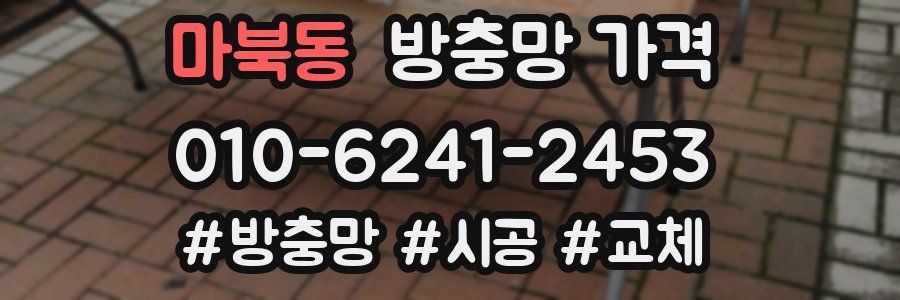 마북동 방충망 가격