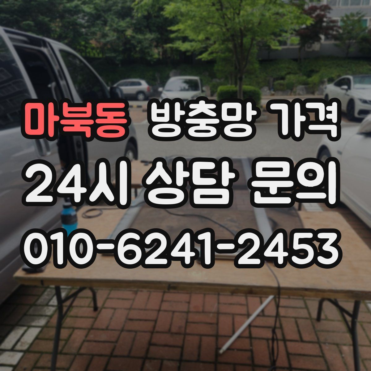 마북동 방충망 가격