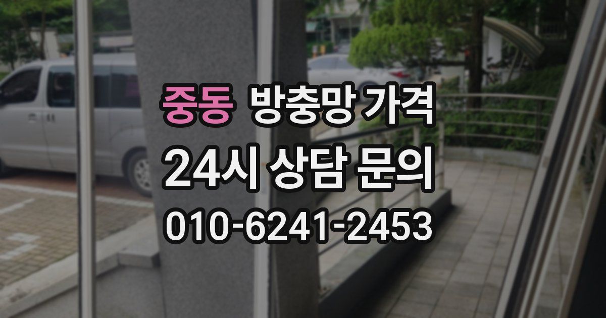 중동 방충망 가격