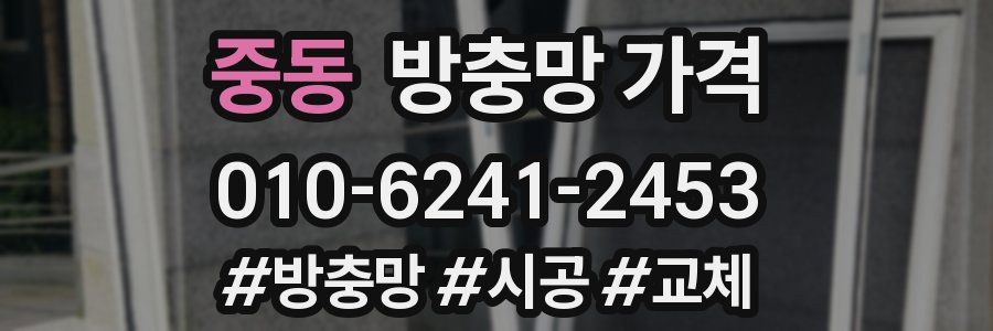 중동 방충망 가격