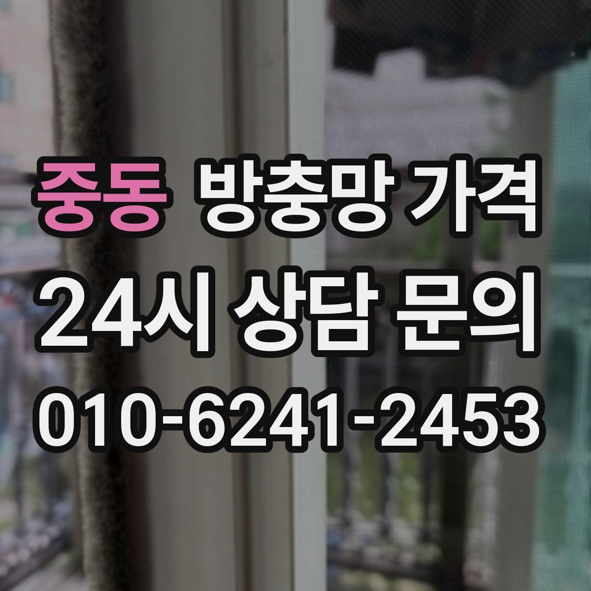 중동 방충망 가격