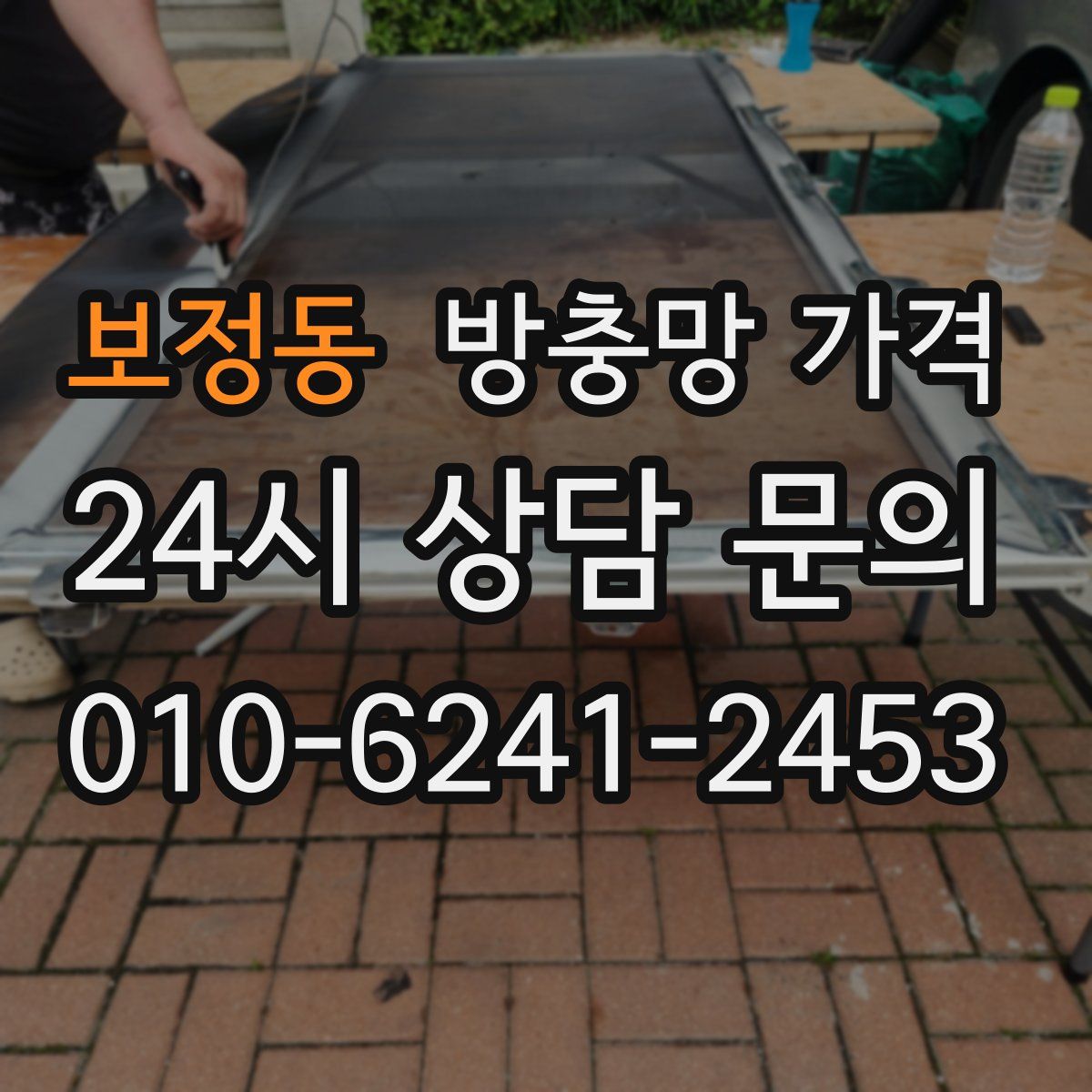 보정동 방충망 가격