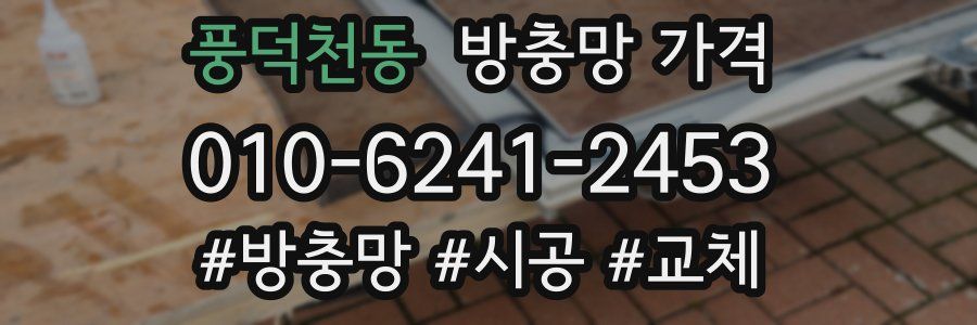 풍덕천동 방충망 가격