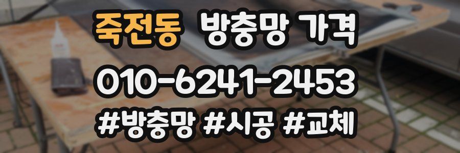 죽전동 방충망 가격