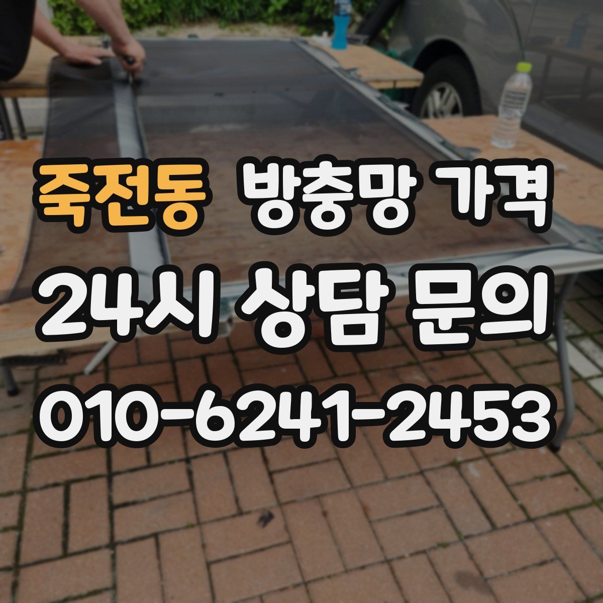 죽전동 방충망 가격
