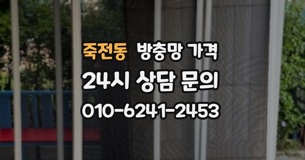 죽전동 방충망 가격