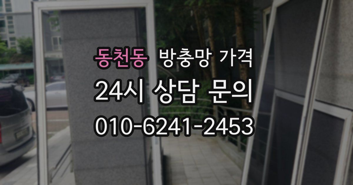 동천동 방충망 가격