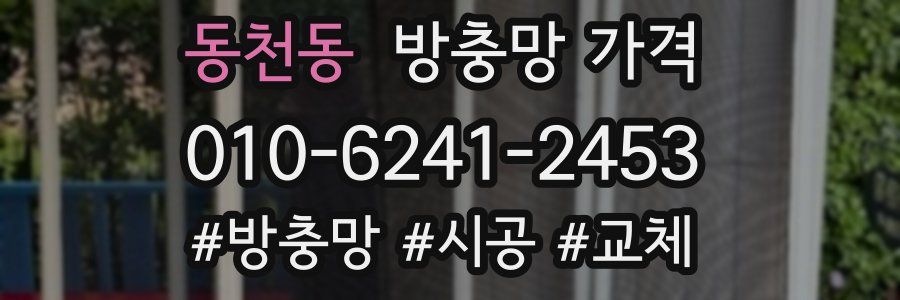 동천동 방충망 가격