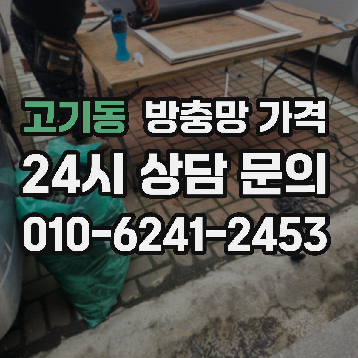 고기동 방충망 가격