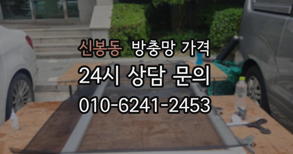 신봉동 방충망 가격