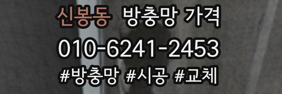 신봉동 방충망 가격