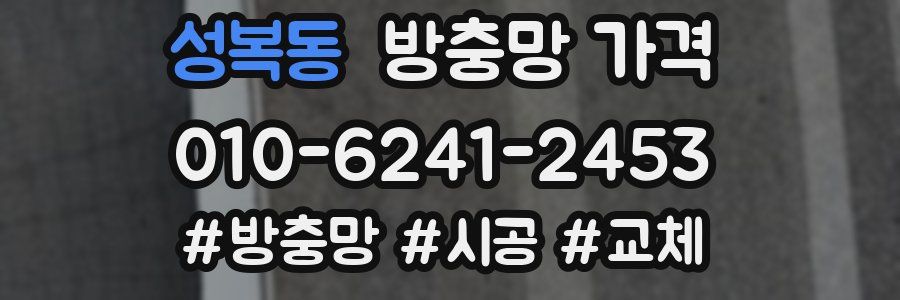 성복동 방충망 가격