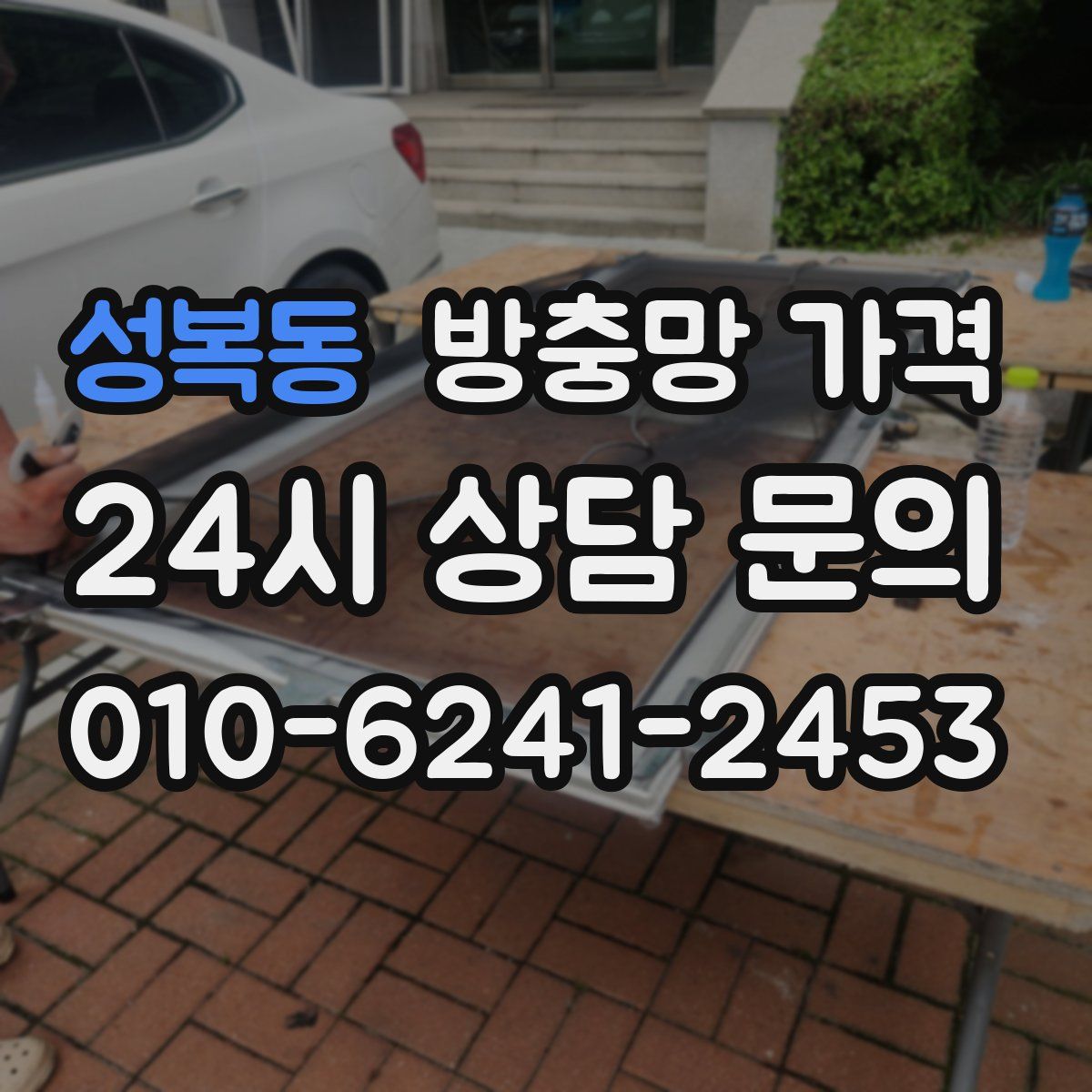 성복동 방충망 가격