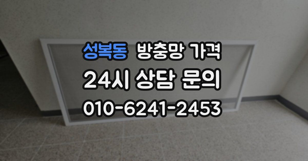 성복동 방충망 가격