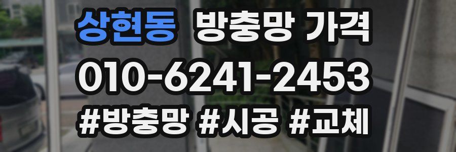 상현동 방충망 가격