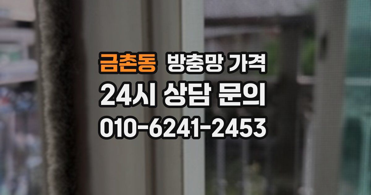 금촌동 방충망 가격
