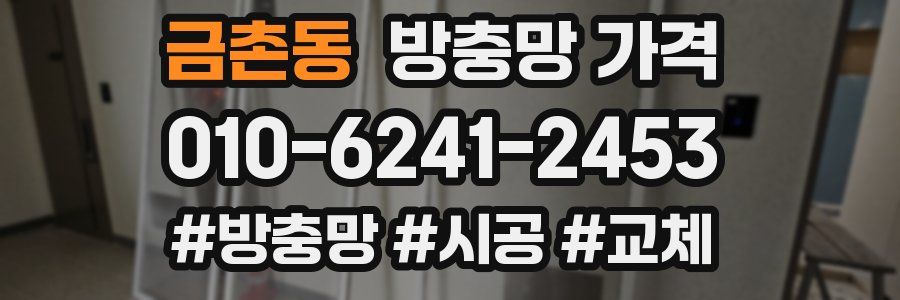 금촌동 방충망 가격