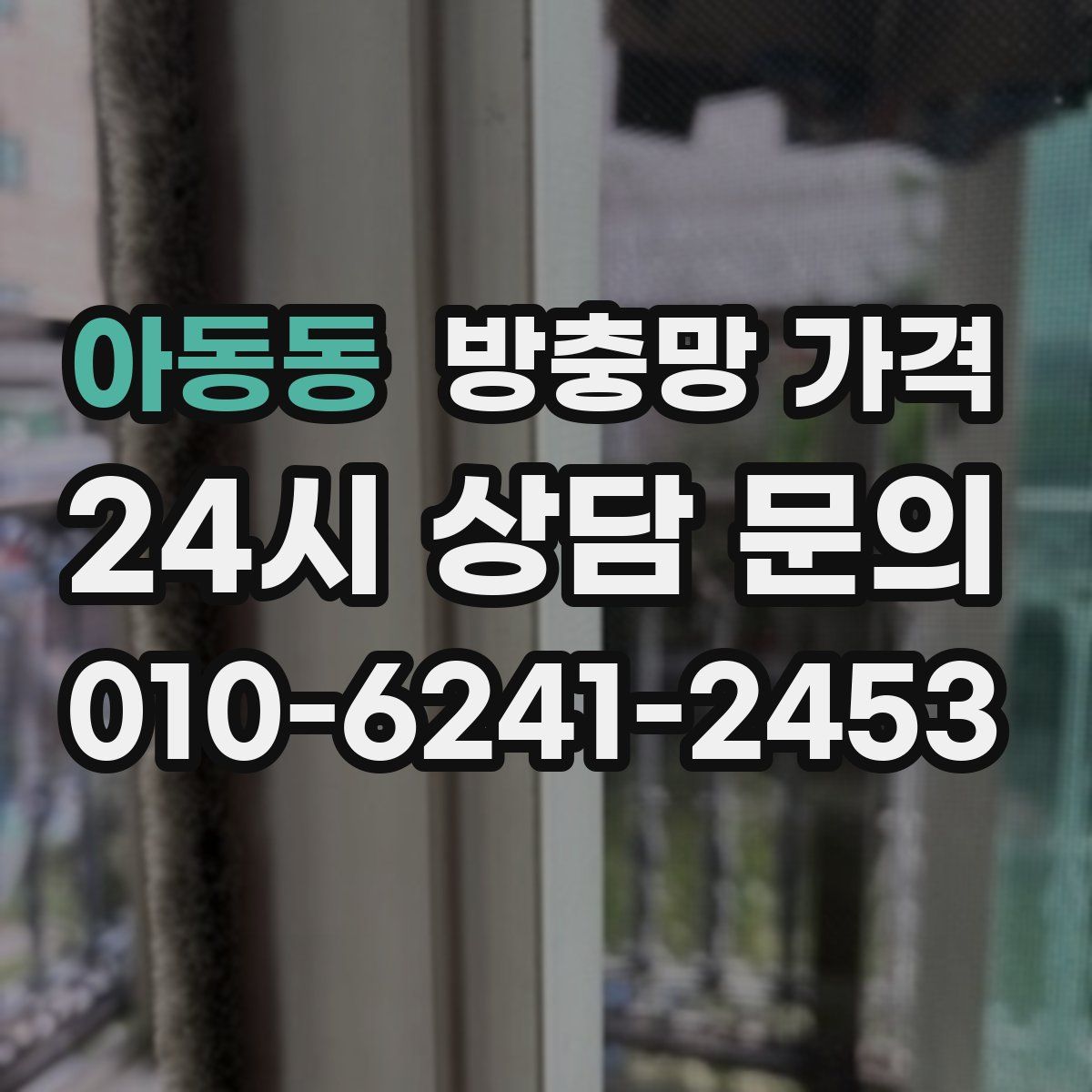 아동동 방충망 가격