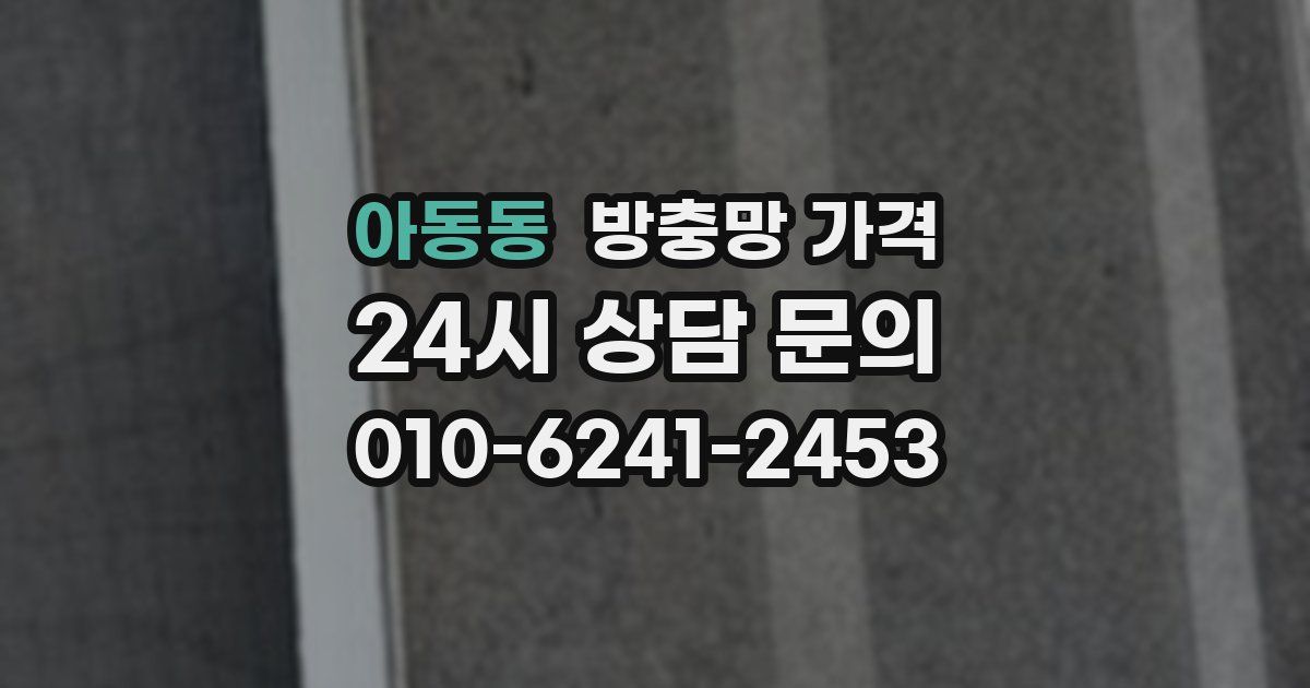 아동동 방충망 가격
