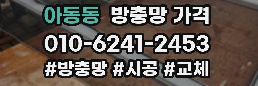 아동동 방충망 가격