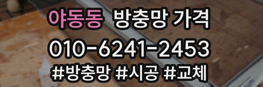 야동동 방충망 가격