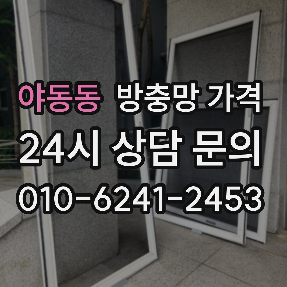 야동동 방충망 가격