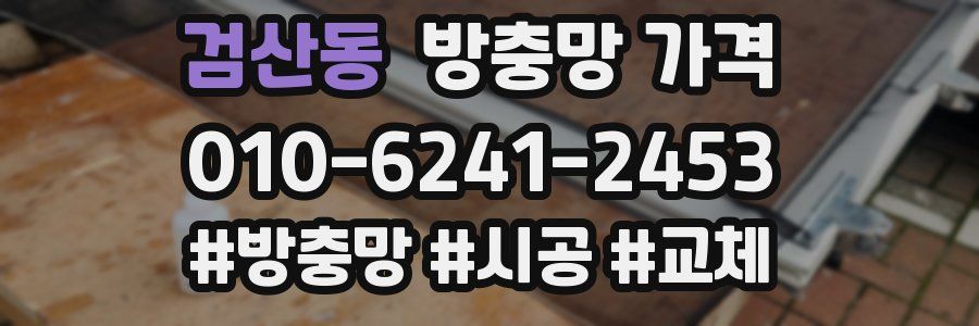 검산동 방충망 가격