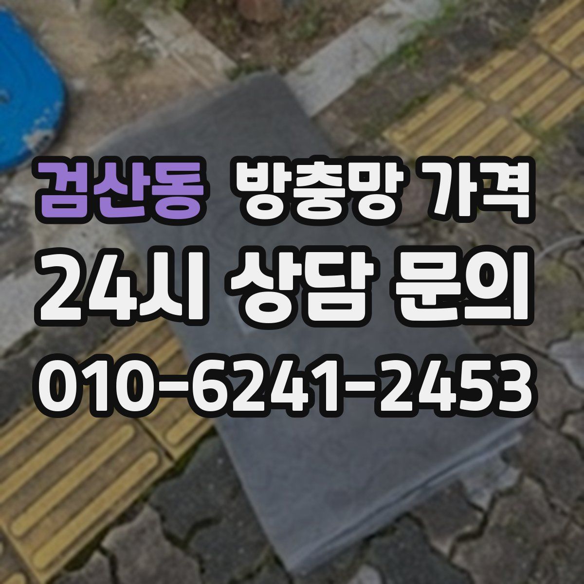 검산동 방충망 가격