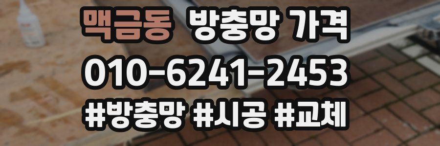맥금동 방충망 가격