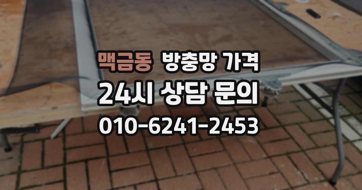 맥금동 방충망 가격