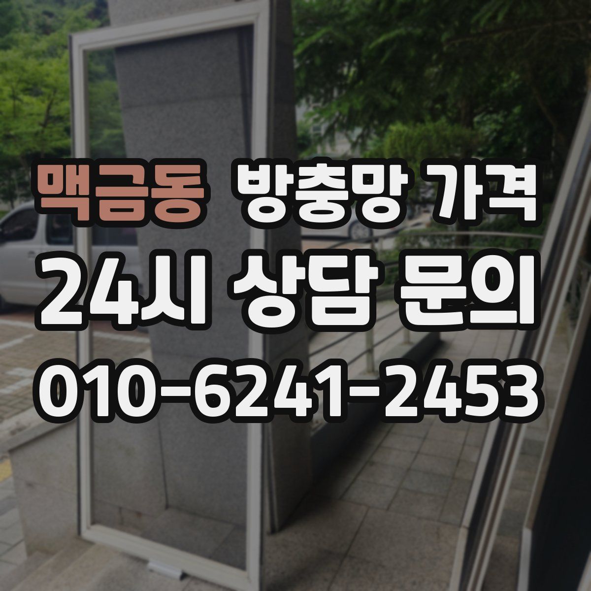 맥금동 방충망 가격