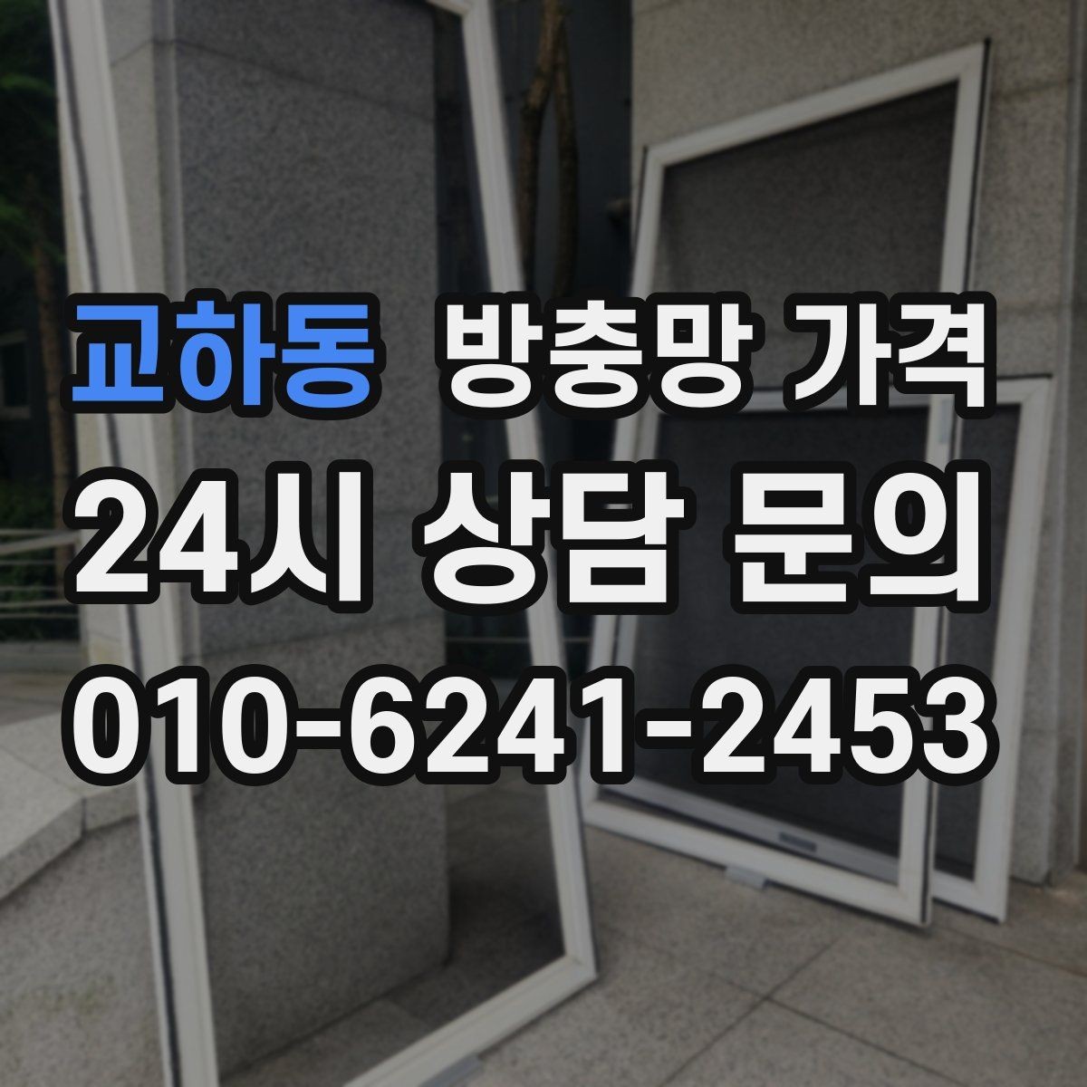 교하동 방충망 가격 창호 손상 여부에 따라 달라질까