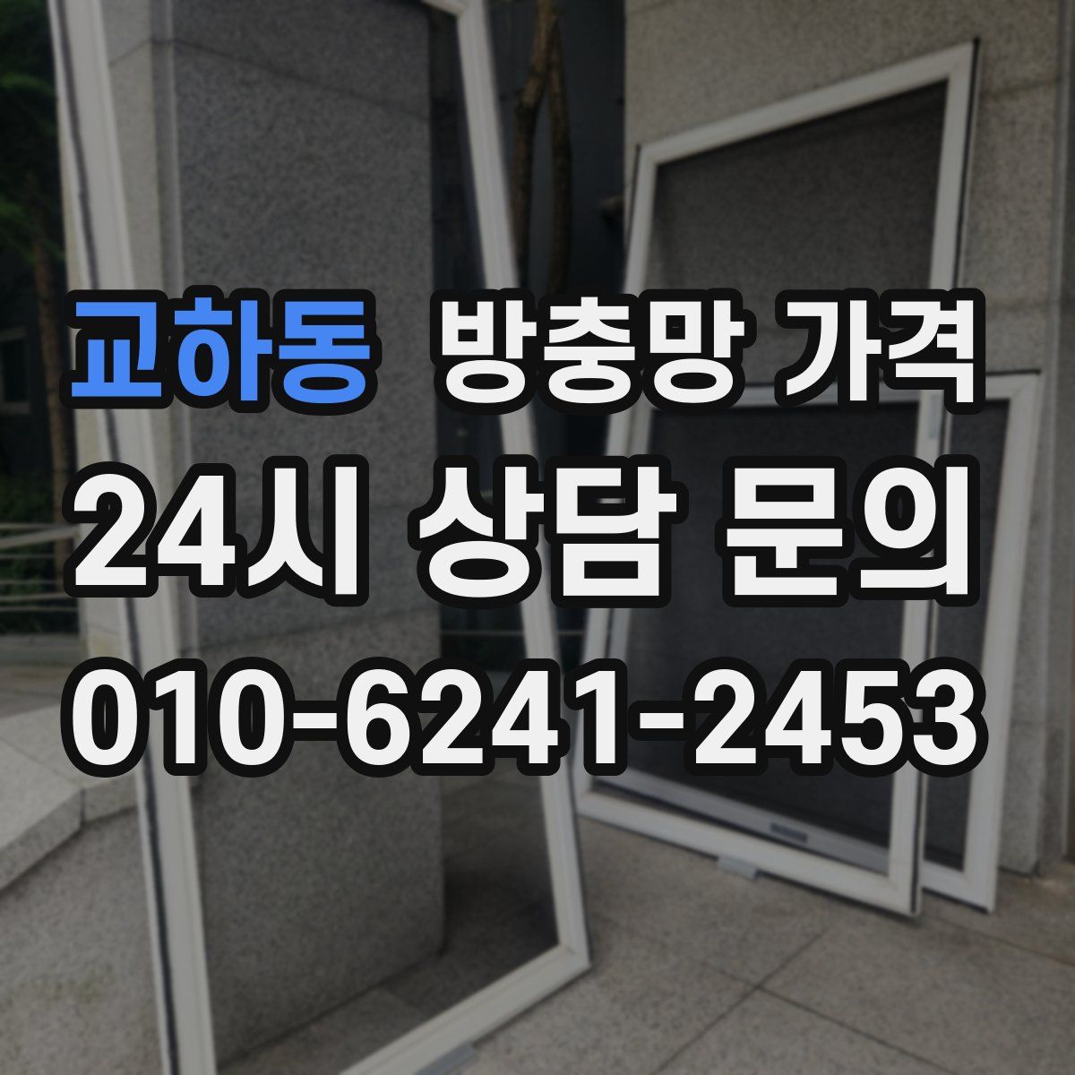 교하동 방충망 가격