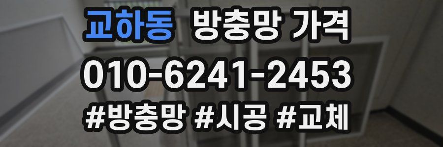 교하동 방충망 가격