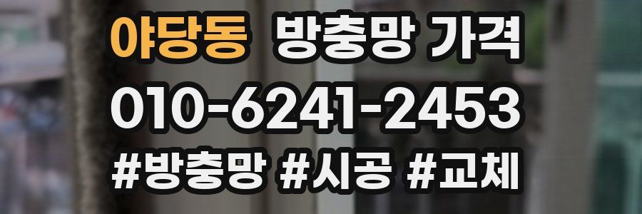 야당동 방충망 가격
