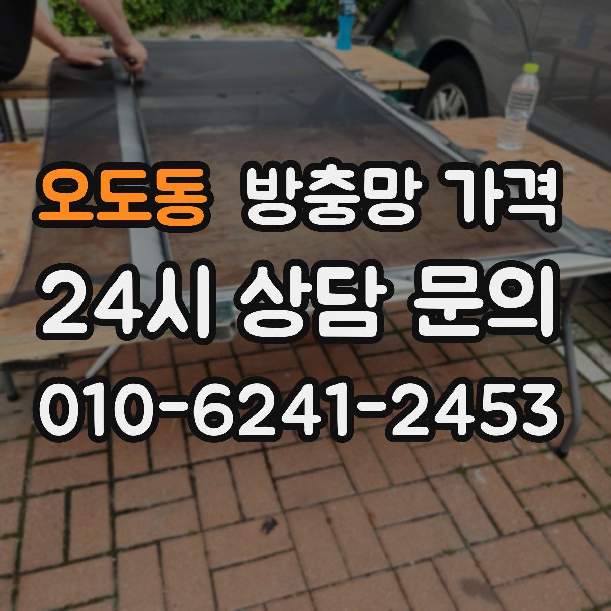 오도동 방충망 가격