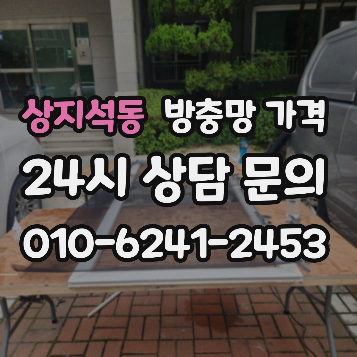 상지석동 방충망 가격 안내문을 볼 때 헷갈리는 표현들
